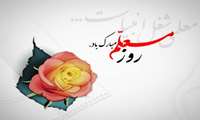 گرامیداشت روز معلم